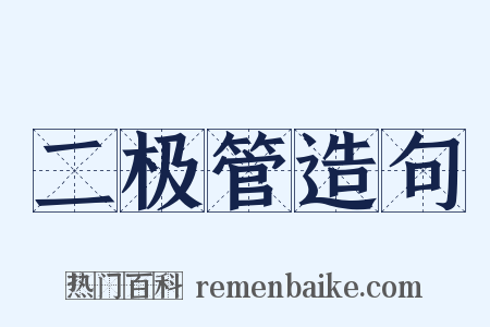 二极管造句是什么意思的图片